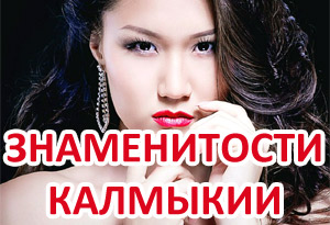 Знаменитости Калмыкии Знаменитости Калмыкии