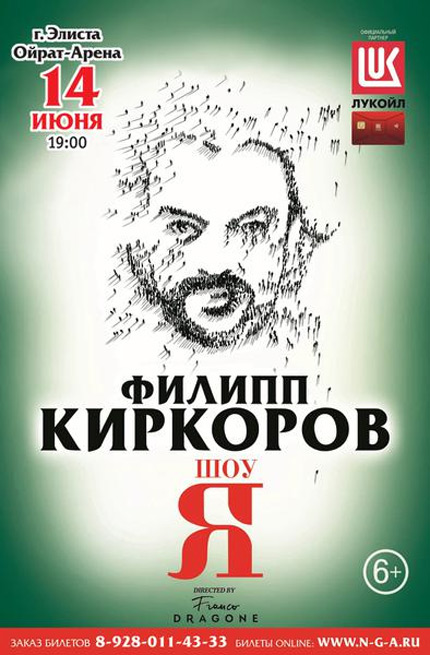 Концерт Филиппа Киркорова