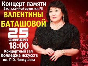 Концерт памяти Валентины Баташовой