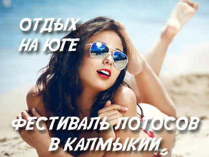 Фестиваль лотосов в Калмыкии