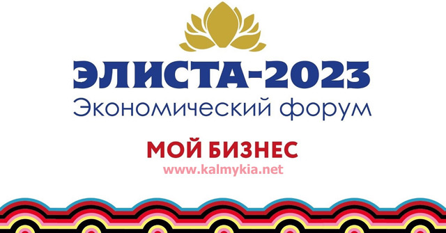 Экономический форум Элиста 2023
