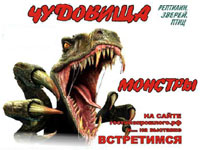 Динозавры, монстры и чудовища