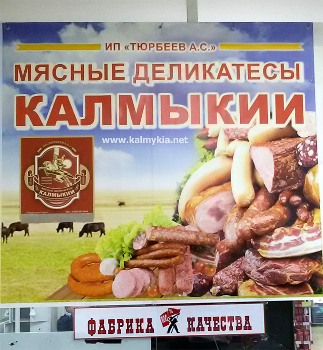 Мясные деликатесы Калмыкии