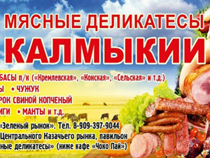 Мясные деликатесы Калмыкии