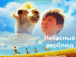 Фильм Небесный верблюд