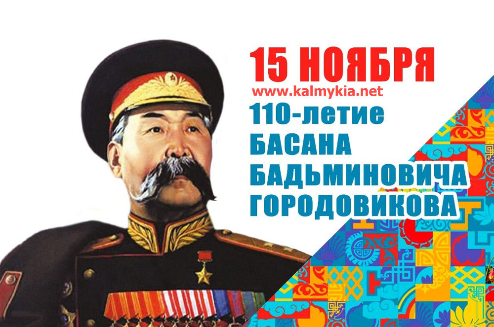 110-летие со дня рождения Б.Б. Городовикова