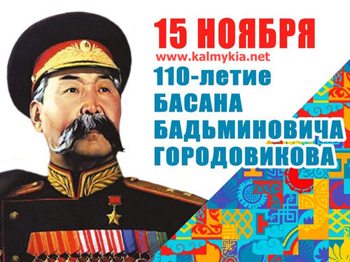 110-летие со дня рождения Б.Б. Городовикова