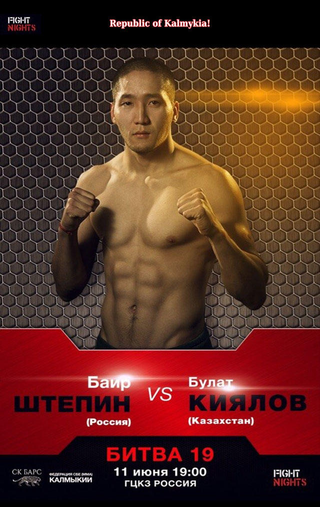 Баир Штепин vs Булат Киялов