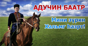 Адучиев Батор Канурович