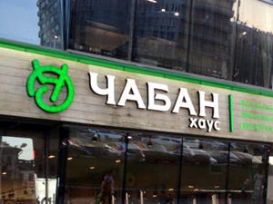 Чабан Хаус