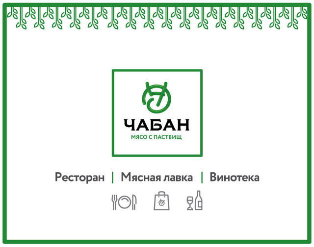 Чабан Хаус