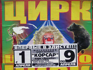 Цирк-шапито Корсар