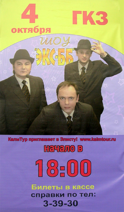 Концерт Экс-ББ