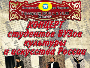 Концерт студентов ВУЗов культуры и искусств России