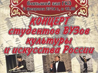 Концерт студентов ВУЗов культуры и искусства России