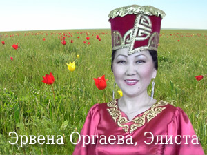 Эрвена Оргаева