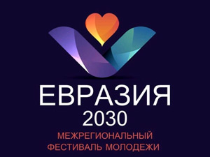 Евразия 2030