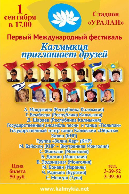 Международный Фестиваль 'Калмыкия приглашает друзей'