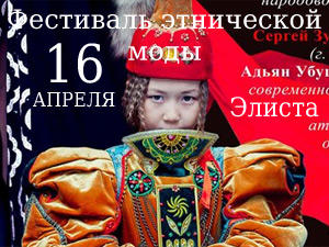 Фестиваль этнической моды