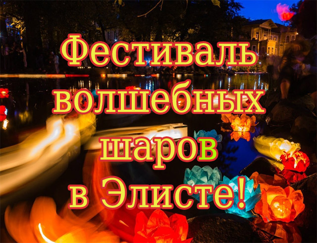 Фестиваль волшебных шаров