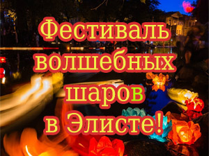 Фестиваль волшебных шаров