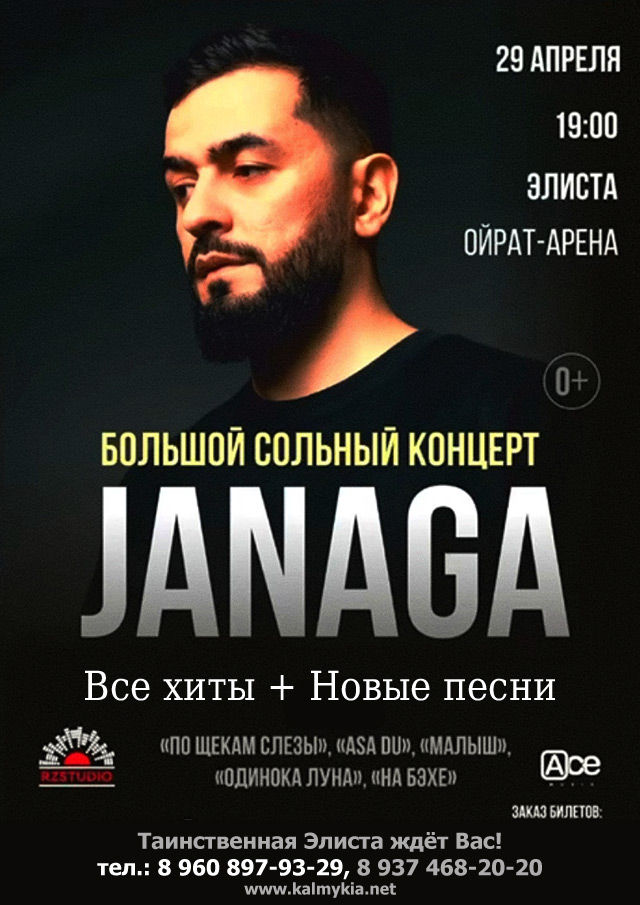 Большой сольный концерт Janaga