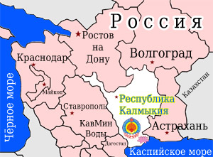 Республика Калмыкия