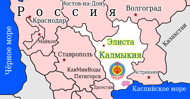 Калмыкия