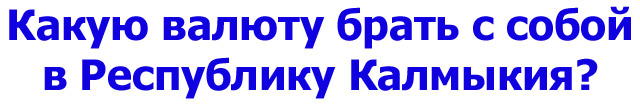 Калмыкия валюта Калмыкия валюта