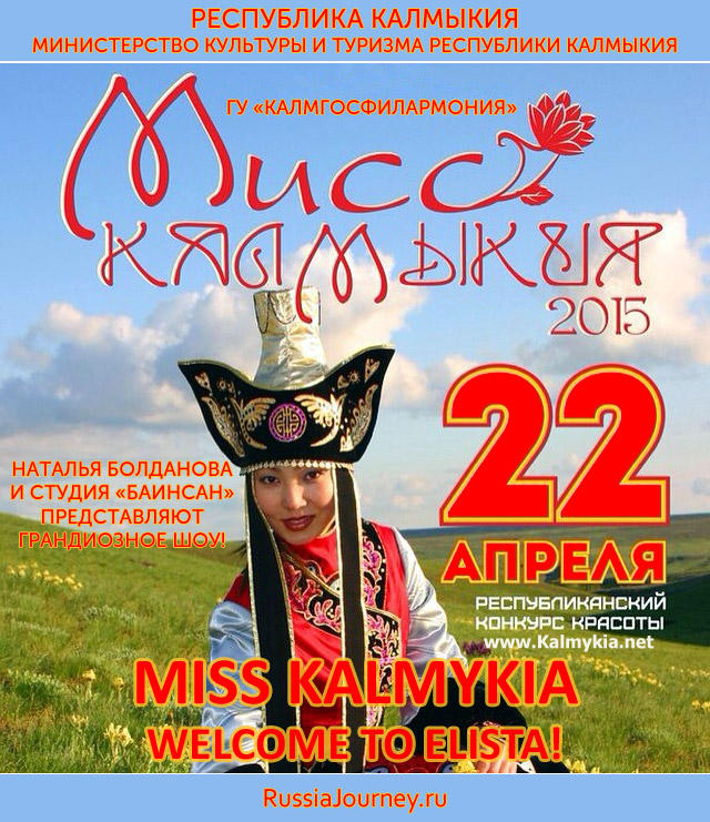 Мисс Калмыкия 2015