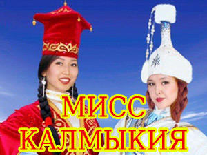 Мисс Калмыкия