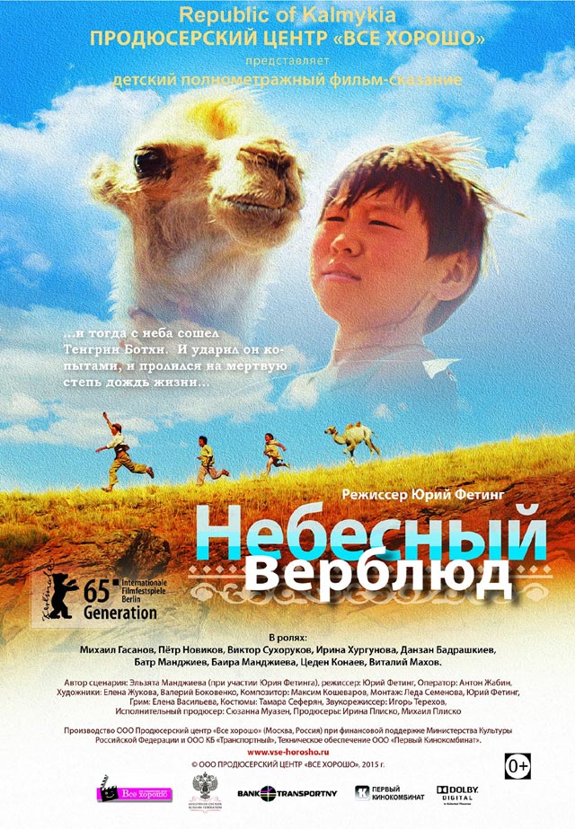 Фильм Небесный верблюд