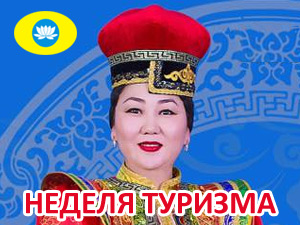 Неделя туризма