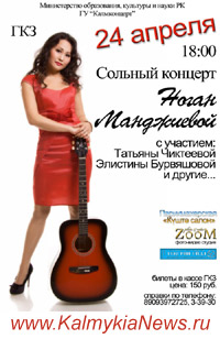 концерт Ноган Манджиевой