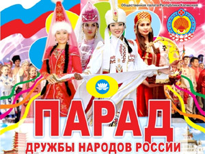 Парад Дружбы народов России