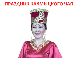 Праздник Калмыцкого Чая