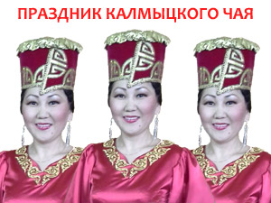 Праздник Калмыцкого Чая