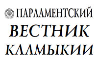 Парламентский вестник Калмыкии