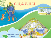 Сказки на калмыцком и русском языках