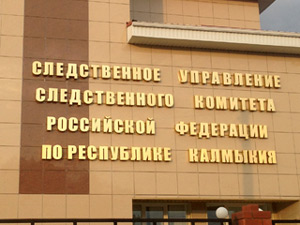 Следственное управление Следственного комитета Российской Федерации по Республике Калмыкия