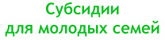 Субсидии для молодых семей