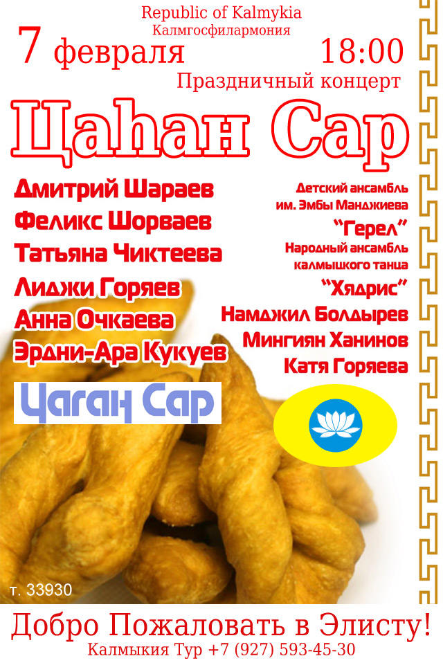 Концерт на Цаган Сар