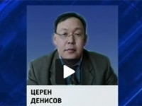 Церен Денисов