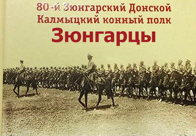 Зюнгарцы